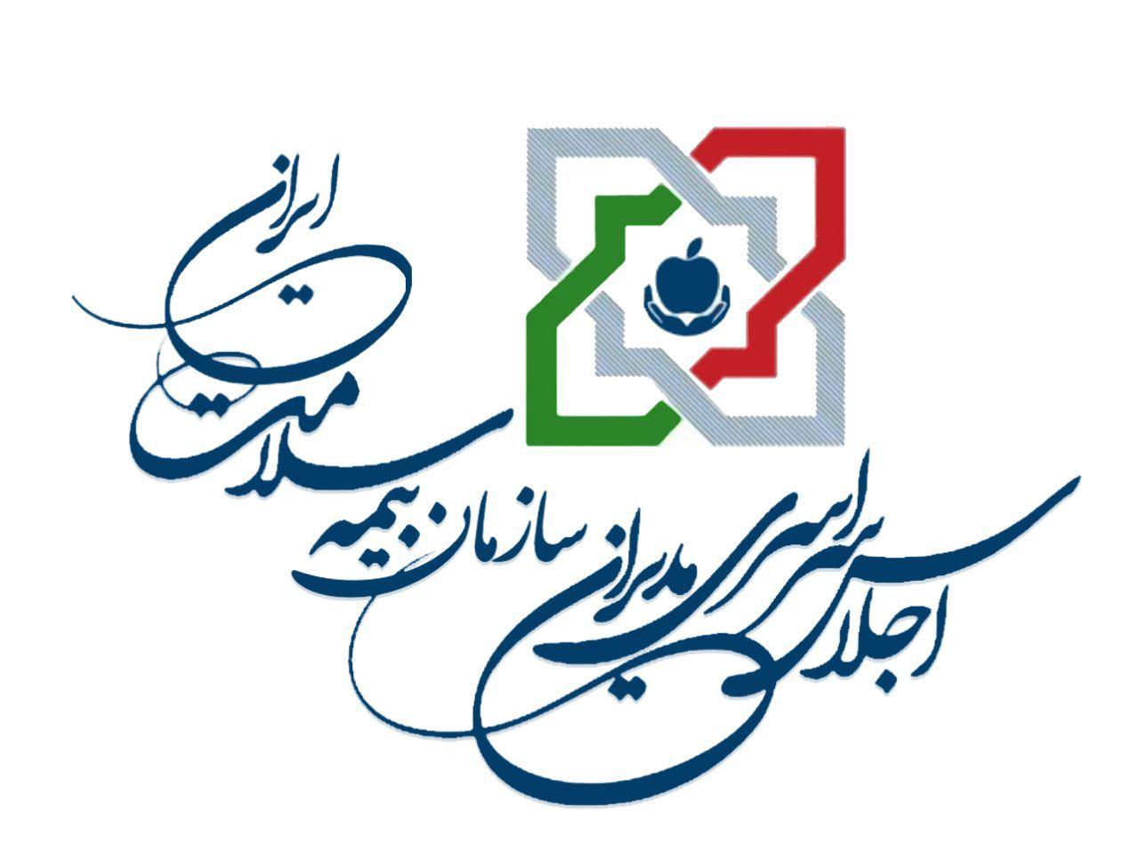 اجلاس سراسری مدیران سازمان بیمه سلامت ایران برگزار می‌شود