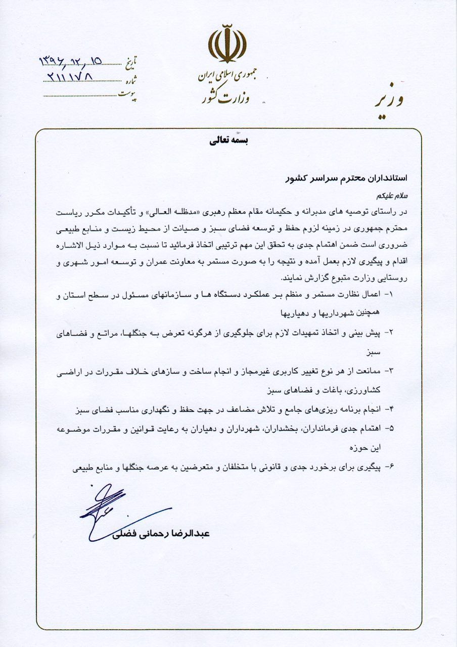 ابلاغ بخشنامه ٦ بندى وزیر کشور به استانداران براى حفظ محیط زیست و توسعه فضاى سبز/ تکلیف رحمانى فضلى به استانداران براى جلوگیرى از تعرض به جنگلها، مراتع و منابع طبیعى ابلاغ بخشنامه ٦ بندى وزیر کشور به استانداران براى حفظ محیط زیست و توسعه فضاى سبز/ تکلیف رحمانى فضلى به استانداران براى جلوگیرى از تعرض به جنگلها، مراتع و منابع طبیعى
