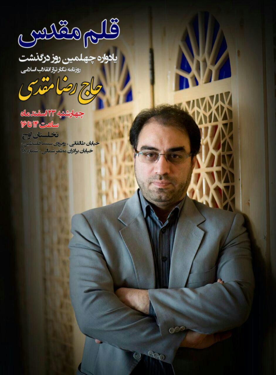 مراسم چهلمین روز درگذشت رضا مقدسی در نخلستان اوج برگزار می‌شود