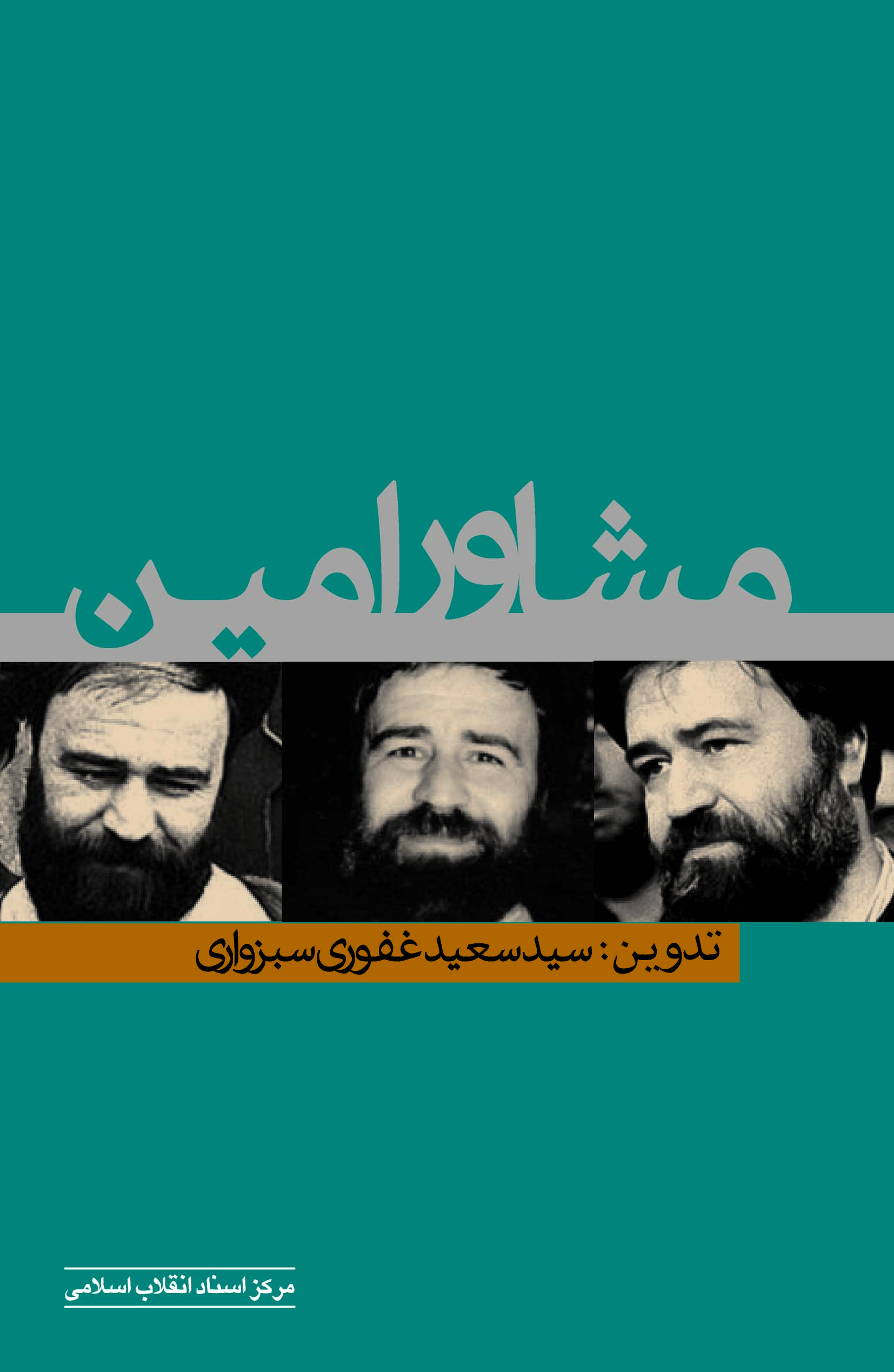 زندگی و مبارزات سید احمد خمینی در روزهای اول انقلاب+عکس/////////////////////پنجشنبه