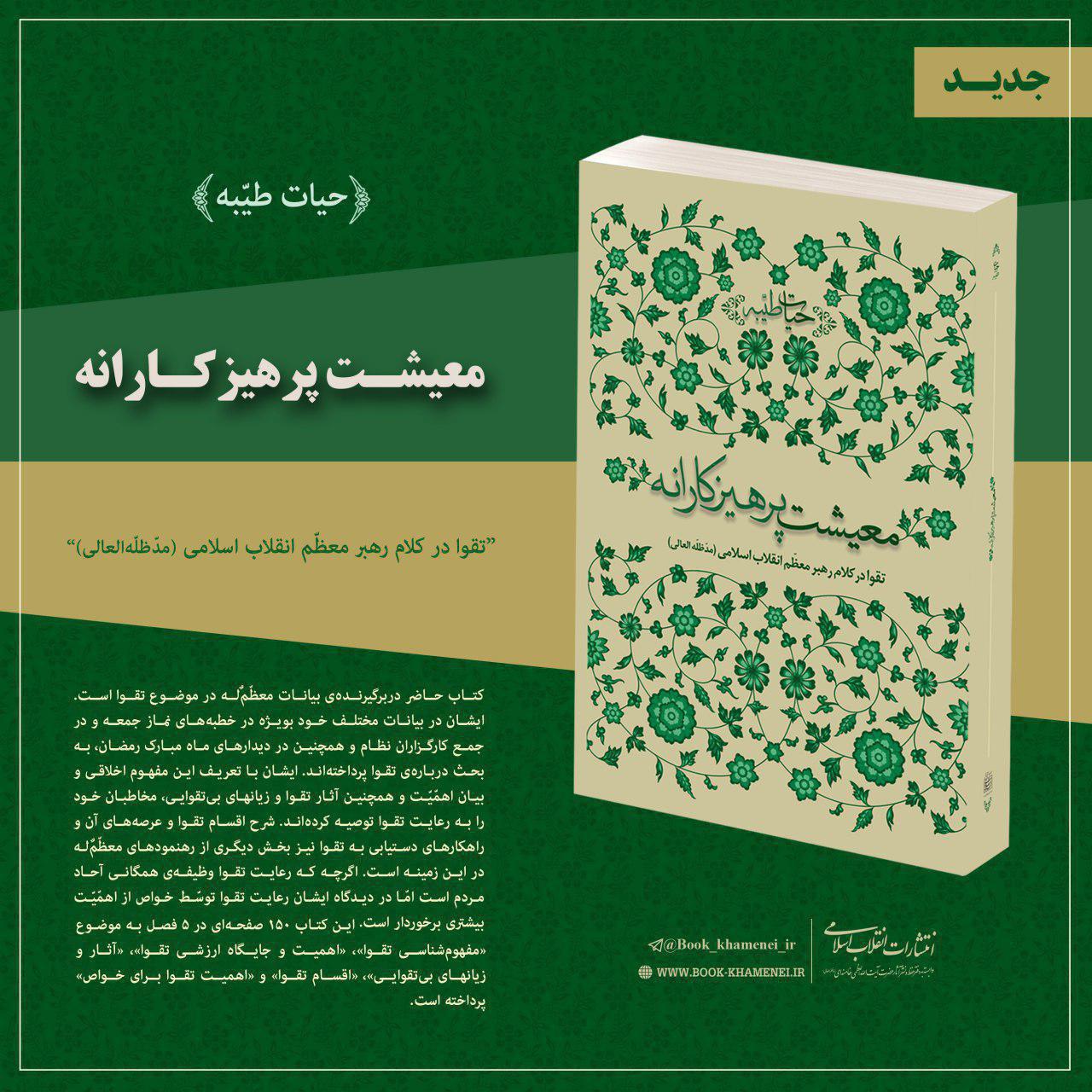 معیشت پرهیزکارانه تقوا در کلام رهبر معظّم انقلاب اسلامی در کتاب معیشت پرهیزکارانه+عکس//////////////////////سه شنبه