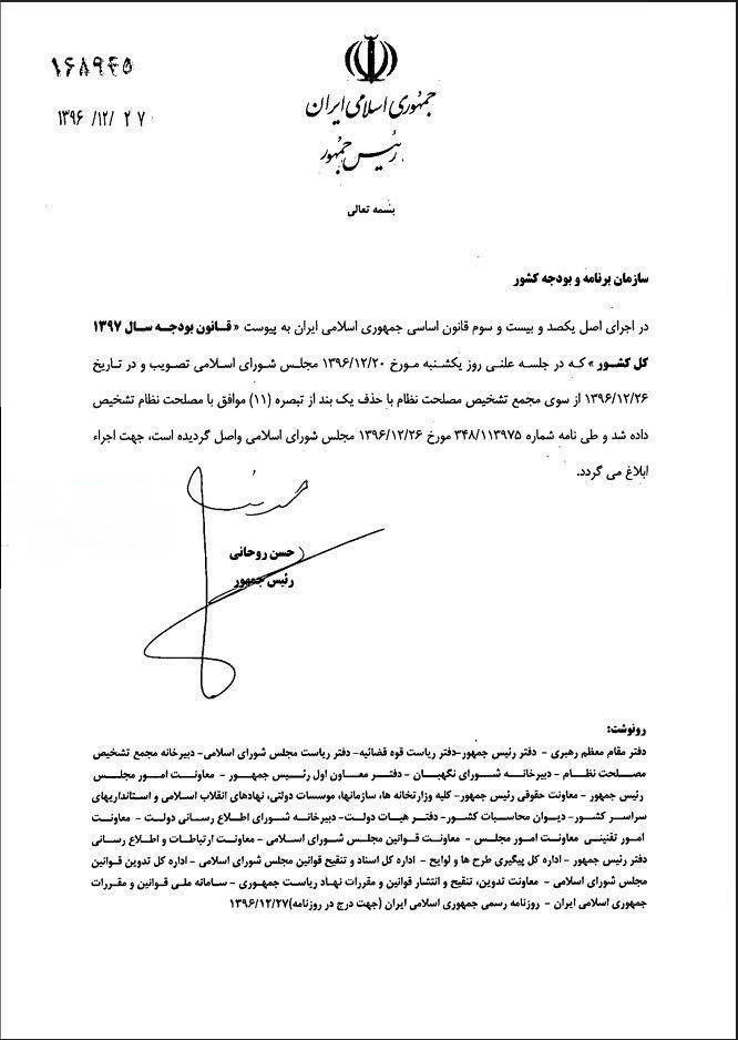 روحانی قانون بودجه سال ۱۳۹۷ را به سازمان برنامه و بودجه ابلاغ کرد روحانی قانون بودجه سال ۱۳۹۷ را به سازمان برنامه و بودجه ابلاغ کرد
