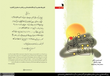 رونمایی از تقریظ رهبر معظم انقلاب بر کتاب «دختران آفتاب»+عکس رونمایی از تقریظ رهبر معظم انقلاب بر کتاب «دختران آفتاب»+عکس