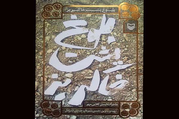بلوغ پشت خاکریز یادگار نوجوان رزمنده از دوران دفاع مقدس بلوغ پشت خاکریز یادگار نوجوان رزمنده از دوران دفاع مقدس