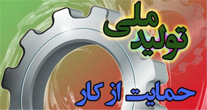 ۵۰ راهکار برای حمایت از کالای ایرانی