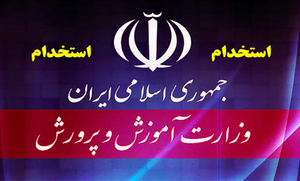 آموزش و پرورش بیش از ۱۷ هزار نفر استخدام می‌کند