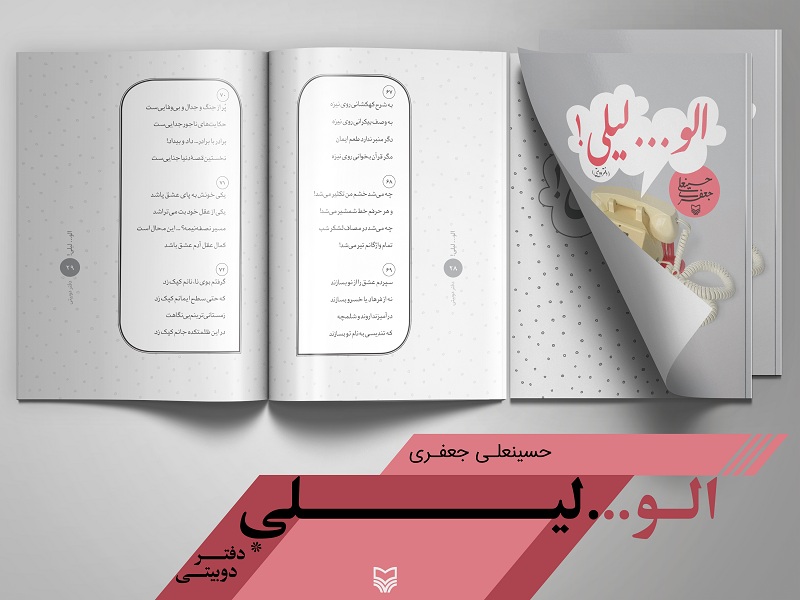 الو لیلی اولین دفتر شعر یک نویسنده سمنانی منتشر شد+عکس////////////////////////سه شنبه