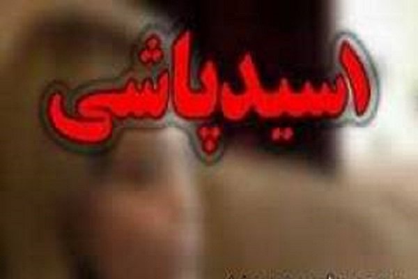 پزئیات جدید از اسیدپاشی روی دانش آموز 11 ساله