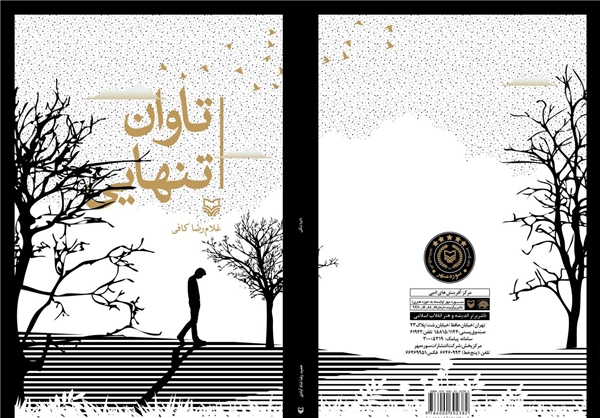 رفته بودم من از این جسم، از این خاک، فراتر رفته بودم من از افلاک، از افلاک فراتر خوانده بودم که بهشت است طربناک، ولیکن رفته بودم من از آن باغ طربناک فراتر بود بام ملکوت آینهگون، روضهطهارت بودم اما من از آن پاک، از آن پاک، فراتر مست بودم، نرسیدم به بلندای مقامش سرو را نیست عجب گر بود از تاک فراتر قصرهاییست بلورآینه آنسوتر فطرت رفته باشی اگر از شِشدر ادراک فراتر شب میقات که جان پیرهن جسم نمیدید بودم از خیمة خورشیدی افلاک فراتر تاوان تنهایی یک شاعر انقلاب و دفاع مقدس به انتشار رسید+عکس////////////////////پنجشنبه