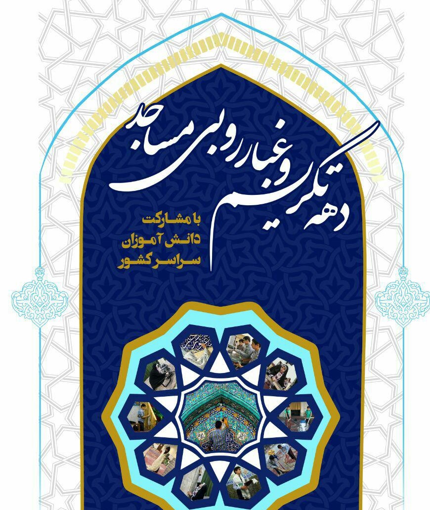 دهه تکریم و غبارروبی مساجد سراسر کشور با مشارکت دانش آموزان/ ایجاد پویش «کالای ایرانی بخریم» در مساجد دهه تکریم و غبارروبی مساجد سراسر کشور با مشارکت دانش آموزان/ ایجاد پویش «کالای ایرانی بخریم» در مساجد