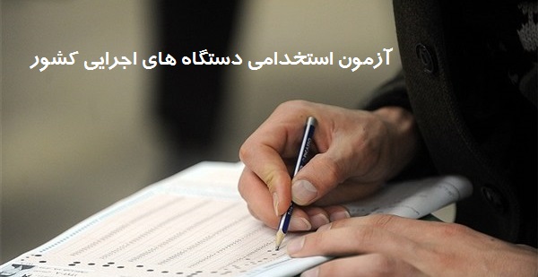 آغاز ثبت نام آزمون استخدامی دستگاه‌های اجرایی از فردا