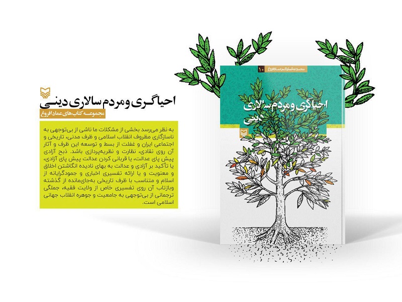 احیاگری امام خمینی(ره) و پپرداختن به مسئله مردم سالاری دینی درکتاب عماد افروغ///////////////////پنجشنبه