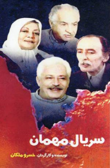 پوستر سریال مهمان
