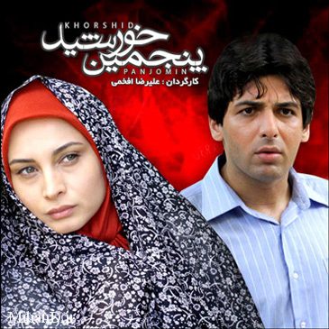 پنجمین خورشید پنجمین خورشید