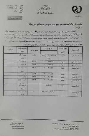 وزارت بهداشت اسناد وجود فضولات انسانی در آب معدنی دماوند را اعلام کرد + عکس وزارت بهداشت اسناد وجود فضولات انسانی در آب معدنی دماوند را اعلام کرد + عکس