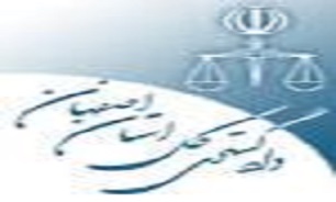 تقدير از کارکنان دادگستری مبارکه