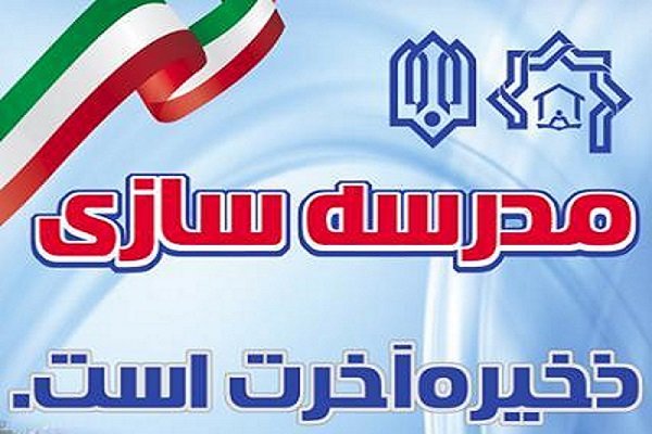 سهمک خیرین مدرسه ساز  ١٠٧هزار کلاس درس