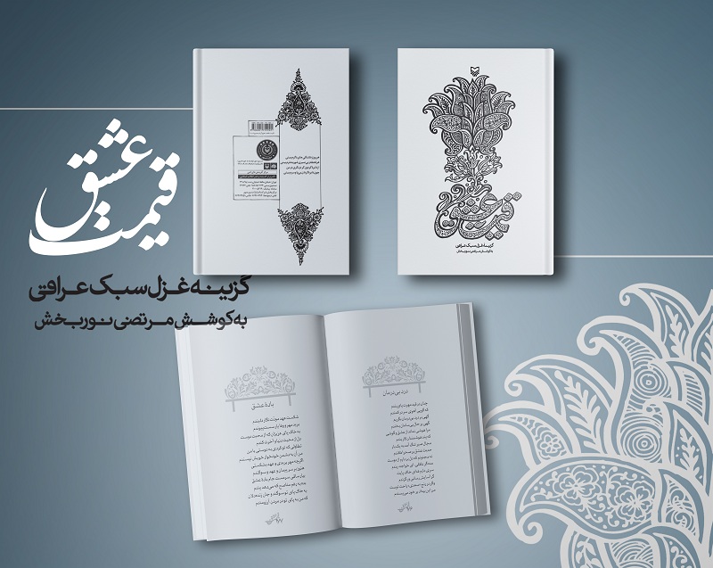 قیمت عشق نگاهی به تاریخچه غزل سبک عراقی//////////////////پنجشنبه