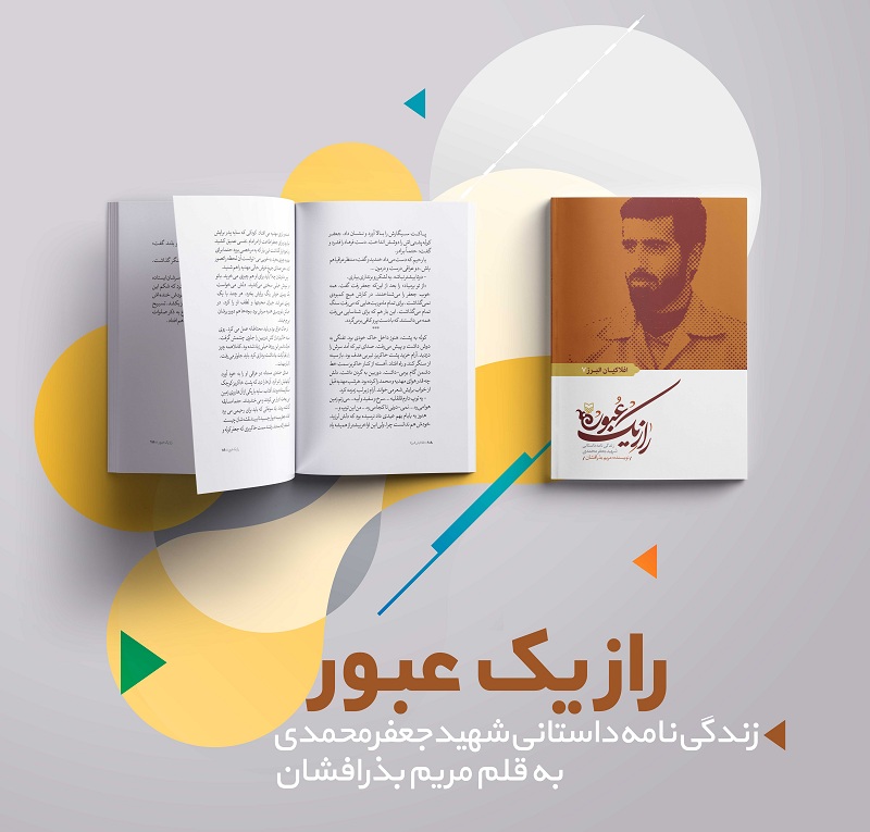 زندگی داستانی یک شهید در کتاب راز یک عبور/لحظه لحظه با خاطرات دفاع مقدس//////////////////پنجشنبه