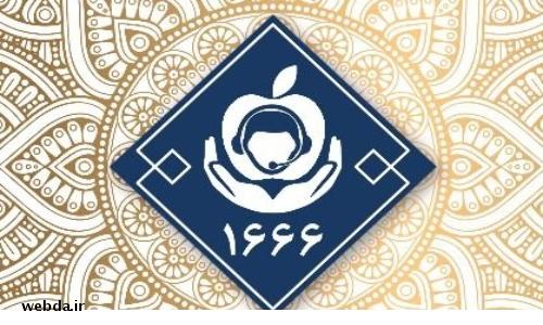 سامانه ۱۶۶۶ گامی مهم جهت ارائه خدمات یکپارچه به بیمه شدگان سلامت سامانه ۱۶۶۶ گامی مهم جهت ارائه خدمات یکپارچه به بیمه شدگان سلامت