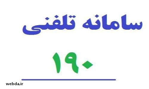 افزایش تماس مردمی با سامانه بهداشت ۱۹۰ در تیرماه / معدوم سازی ۳ تن مواد فاسد غذایی افزایش تماس مردمی با سامانه بهداشت ۱۹۰ در تیرماه / معدوم سازی ۳ تن مواد فاسد غذایی