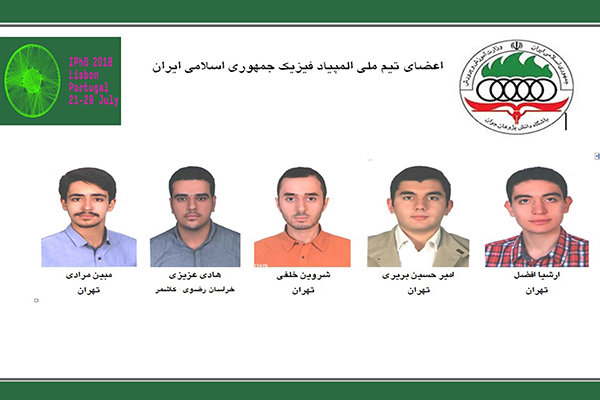 کسب ۳ مدال نقره و۲ مدال برنز در چهل و نهمین المپیاد جهانی فیزیک کسب ۳ مدال نقره و۲ مدال برنز در چهل و نهمین المپیاد جهانی فیزیک