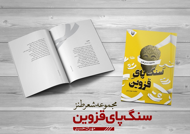 مهران حسینی سنگ پای قزوین مجموعهای از اشعار منظوم طنز///////////////////////پنجشنبه