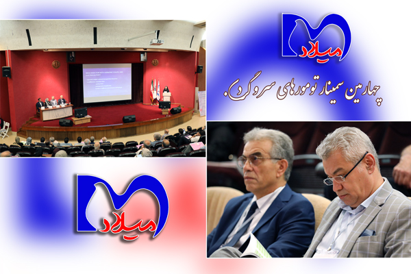 برگزاری چهارمین سمپوزیوم سالانه تومور‌های سر و گردن