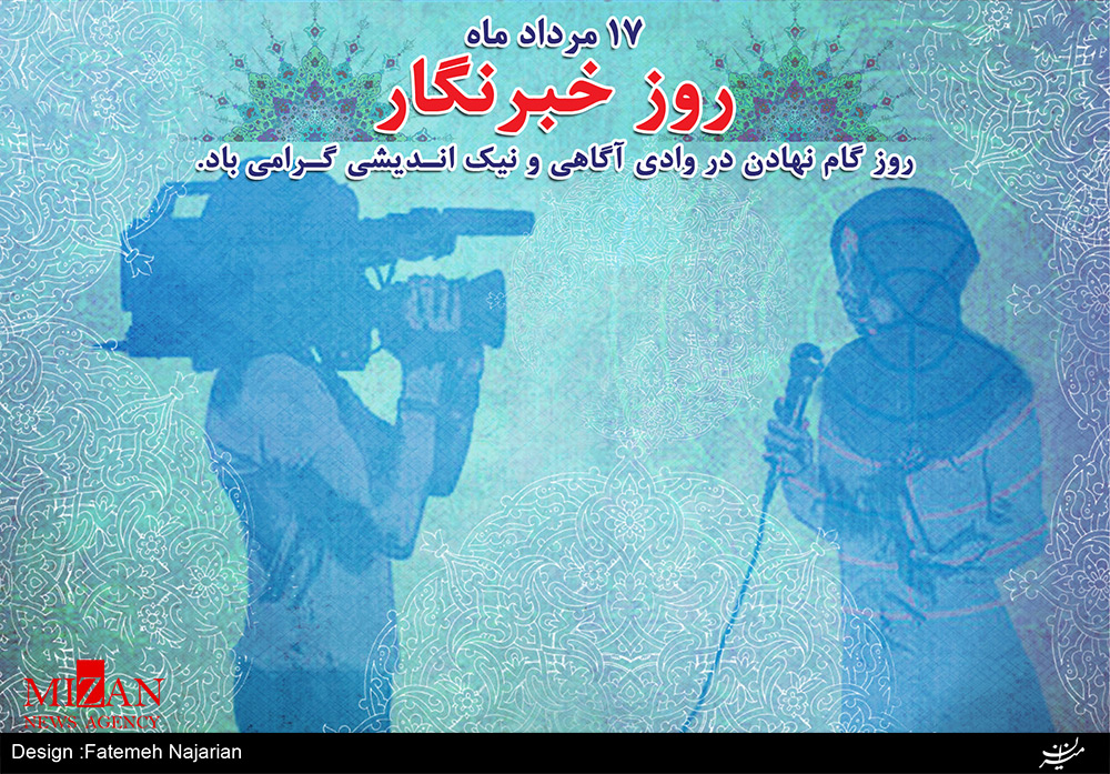 روزی برای خبرنگاران روزی برای خبرنگاران