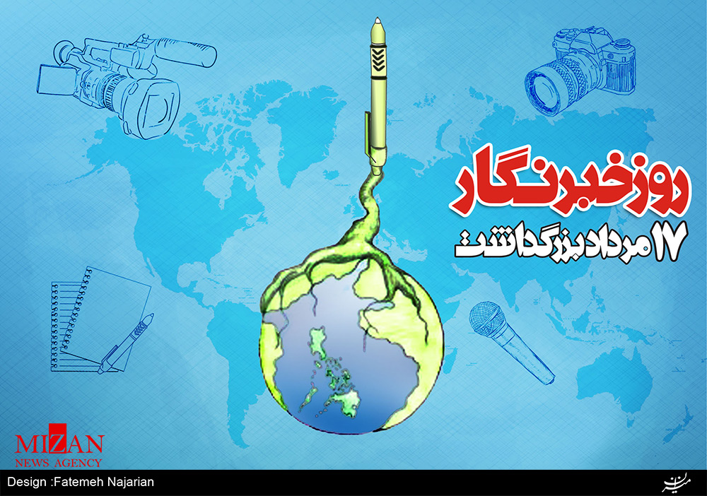 روزی برای خبرنگاران روزی برای خبرنگاران