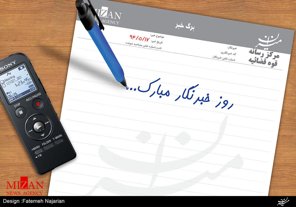 روزی برای خبرنگاران روزی برای خبرنگاران