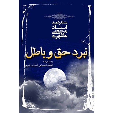 نبرد حق و باطل، مجموعه‌ای مشتمل بر هفت سخنرانی از شهید مرتضی مطهری