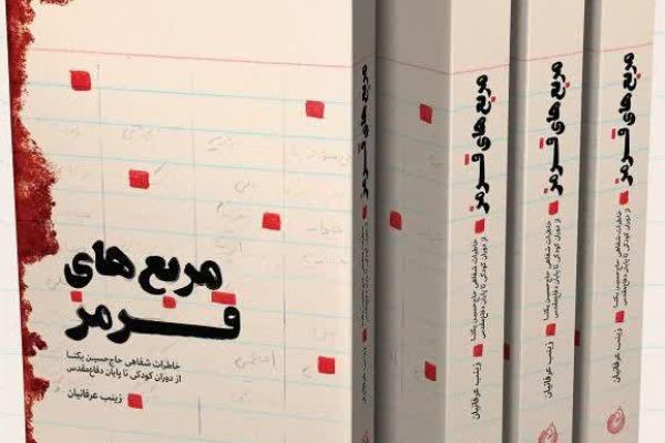 فنونی مثل فضاسازی، شخصیت‌پردازی و برش زمان در کتاب مربع‌های قرمز به کار گرفته شد/ خاطرات رزمندگان دفاع مقدس متعلق به همه مردم ایران است