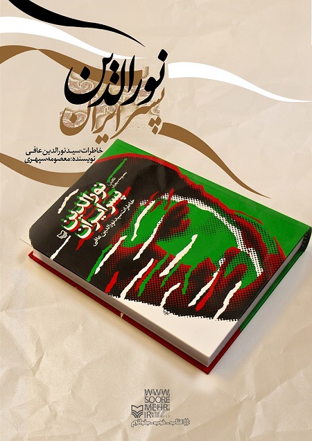 نورالدین پسر ایران روایتی متفاوت از ایثار، عشق و دلدادگی با حال و هوای دفاع مقدس//////////////پنجشنبه