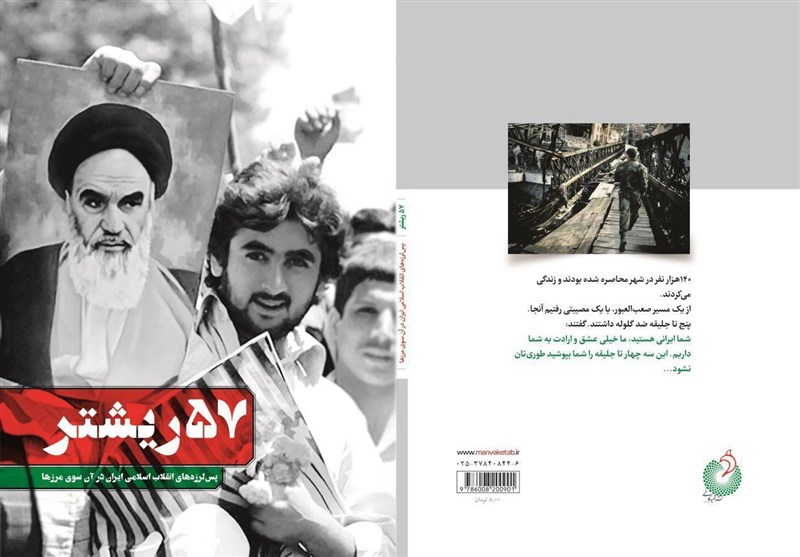 کتاب «۵۷ ریشتر» به پسلرزههای انقلاب اسلامی در آنسوی مرزها میپردازد کتاب «۵۷ ریشتر» به پسلرزههای انقلاب اسلامی در آنسوی مرزها میپردازد