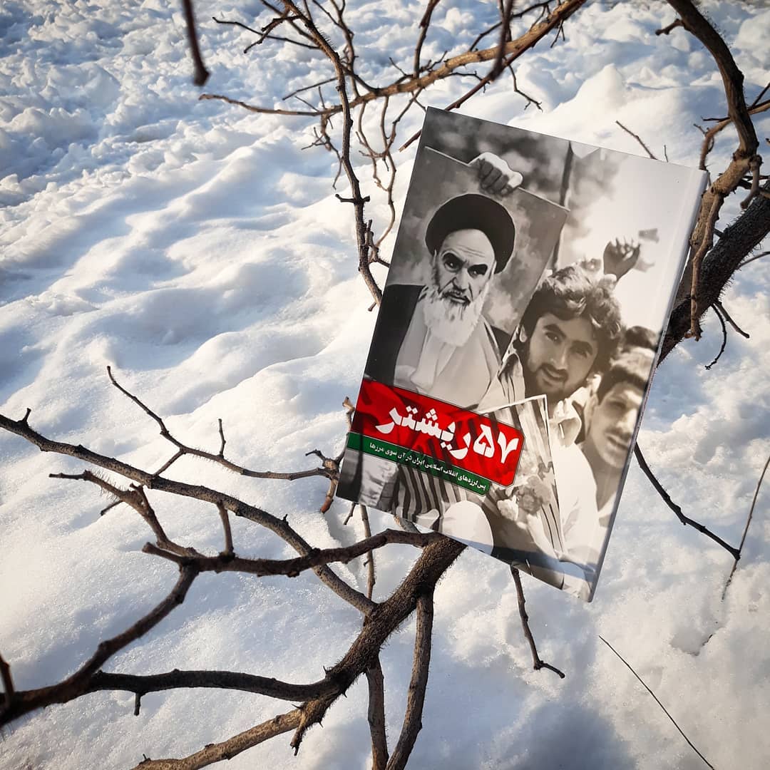 کتاب «۵۷ ریشتر» به پسلرزههای انقلاب اسلامی در آنسوی مرزها میپردازد کتاب «۵۷ ریشتر» به پسلرزههای انقلاب اسلامی در آنسوی مرزها میپردازد