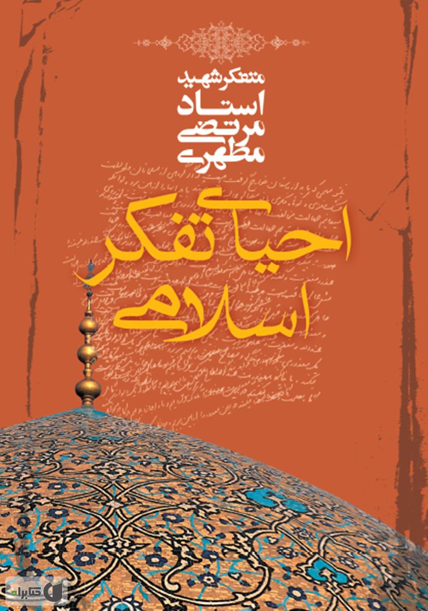 احیای تفکر اسلامی، مجموعه پنج سخنرانی از شهید مطهری