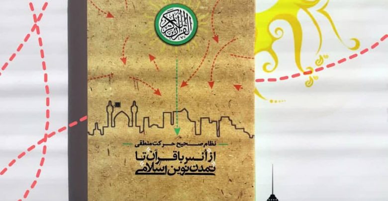 کتاب «از انس با قرآن تا تمدن نوین اسلامی» مراحل تحقق تمدن نوین اسلامی را بررسی میکند کتاب «از انس با قرآن تا تمدن نوین اسلامی» مراحل تحقق تمدن نوین اسلامی را بررسی میکند