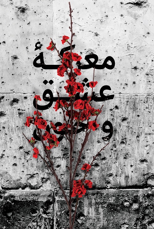 کتاب «معرکه عشق و خون» شامل داستان‌هایی در مورد انقلاب اسلامی، دفاع مقدس و مدافعان حرم است