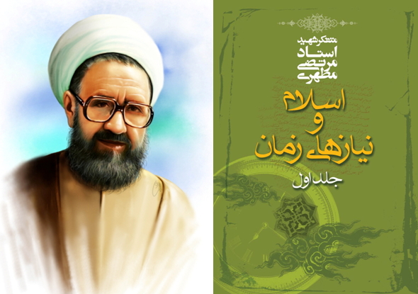 اسلام و نیاز‌های زمان، مجموعه بیست و شش سخنرانی از شهید مطهری