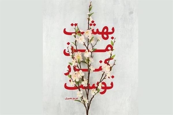 مریم بصیری زندگی همسران شهدا راه روشنی برای دختران امروز است/بهشت من کنار توست روایتی از دلدادگی و ایثار است/////////////////جمعه