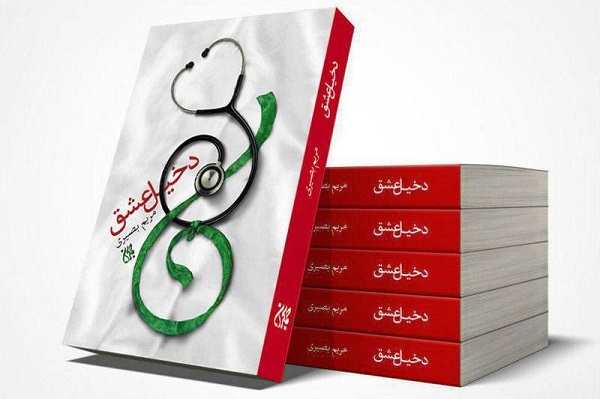 مریم بصیری زندگی همسران شهدا راه روشنی برای دختران امروز است/بهشت من کنار توست روایتی از دلدادگی و ایثار است/////////////////جمعه