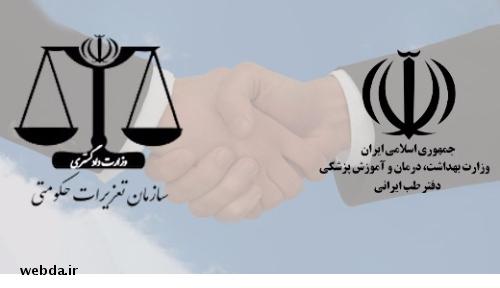 امضای تفاهم‌نامه همکاری دفتر طب ایرانی وزارت بهداشت با سازمان تعزیرات حکومتی