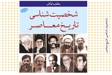 از شهید مطهری تا مهندس بازرگان در کتاب 