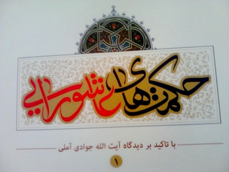 حکمتهای عاشورایی عاشورا از نگاه آیت الله العظمی جوادی آملی/روایتی واقعی از صحرای کربلا///////////////////شنبه
