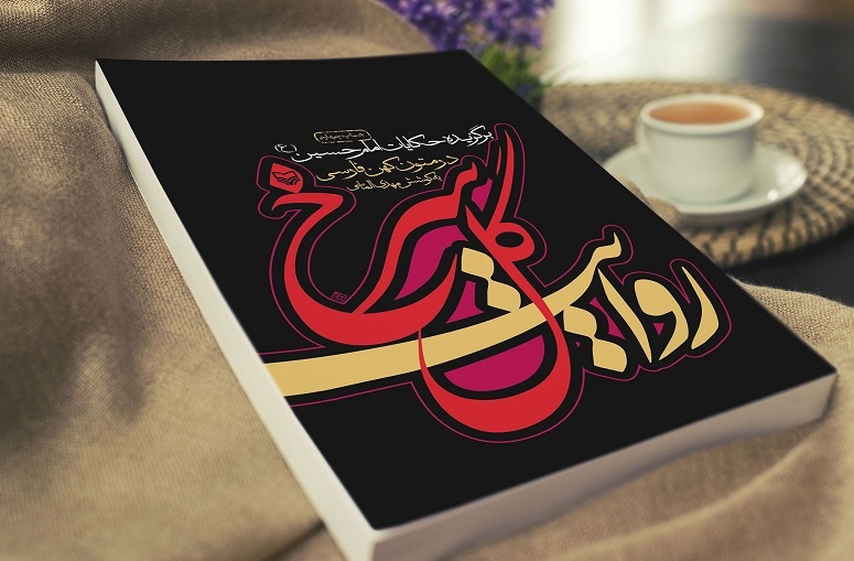 روایت گل سرخ روایت گل سرخ گزیدهای از حکایات زندگی امام حسین (ع) در متون کهن فارسی////////////////////پنجشنبه