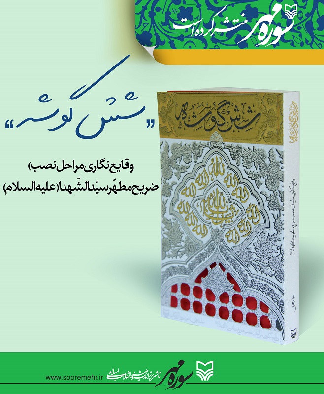 کتاب شش گوشه روایتی از کرامت سیدالشهدا (ع)