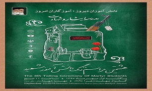 هشتمین زنگ دانش آموز شهید همزمان با آغاز سال تحصیلی هشتمین زنگ دانش آموز شهید همزمان با آغاز سال تحصیلی