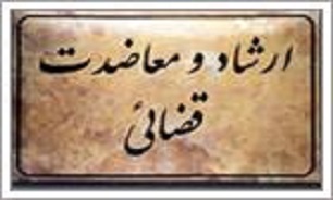بیش از 13هزار نفر در واحدهای ارشاد و معاضدت قضایی مازندران طی اردیبهشت ماه مشاوره شدند