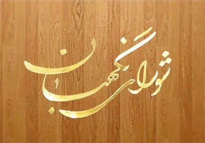 شورای نگهبان طرح نحوه پیگیری تحقق سیاست‌های کلی اقتصاد مقاومتی را تأیید کرد
